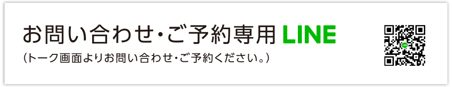 お問い合わせ・ご予約専用LINE