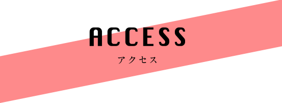 ACCESSアクセス