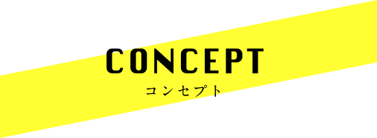 CONCEPTコンセプト