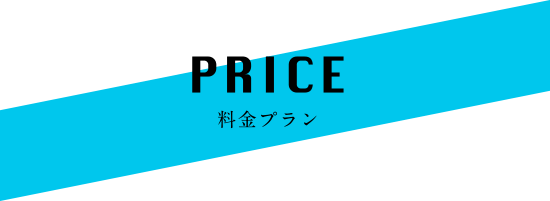 PRICE料金プラン